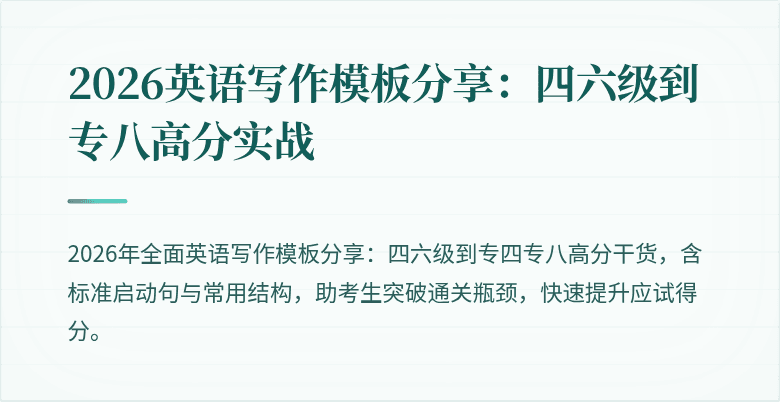 2026英语写作模板分享：四六级到专八高分实战