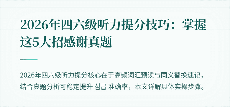 2026年四六级听力提分技巧：掌握这5大招感谢真题