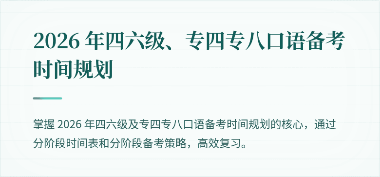 2026 年四六级、专四专八口语备考时间规划
