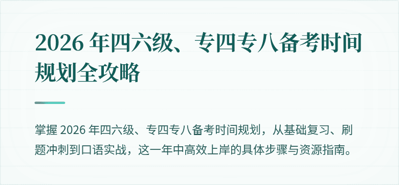 2026 年四六级、专四专八备考时间规划全攻略