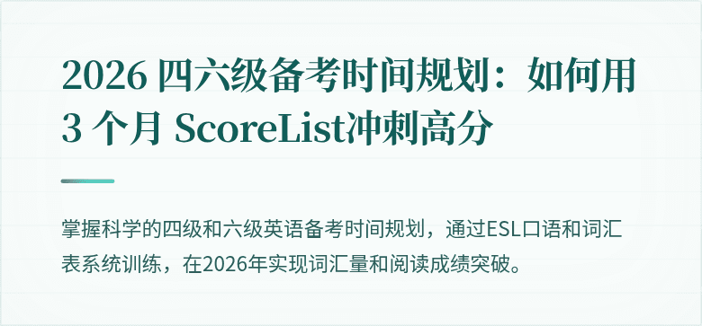2026 四六级备考时间规划：如何用 3 个月 ScoreList冲刺高分