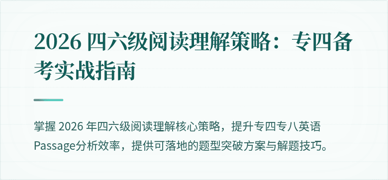 2026 四六级阅读理解策略：专四备考实战指南