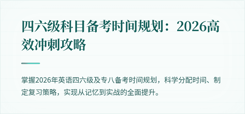 四六级科目备考时间规划：2026高效冲刺攻略