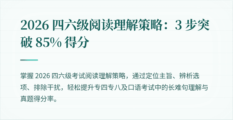 2026 四六级阅读理解策略：3 步突破 85% 得分