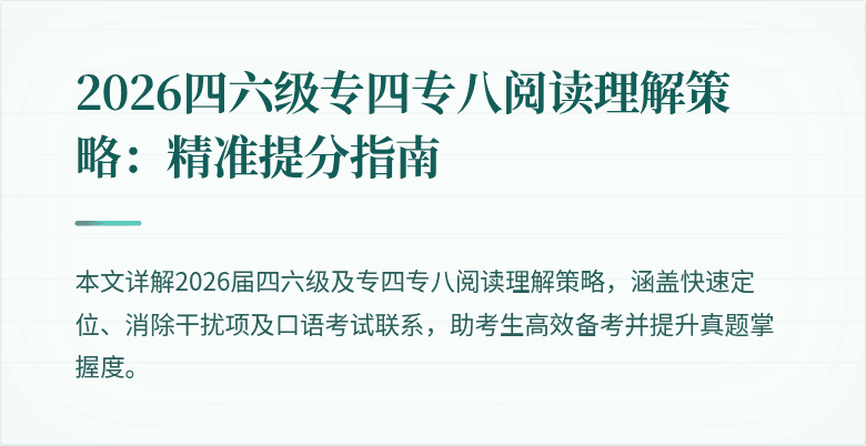 2026四六级专四专八阅读理解策略：精准提分指南