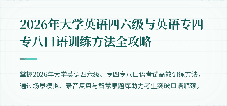 2026年大学英语四六级与英语专四专八口语训练方法全攻略