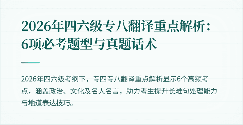 2026年四六级专八翻译重点解析：6项必考题型与真题话术