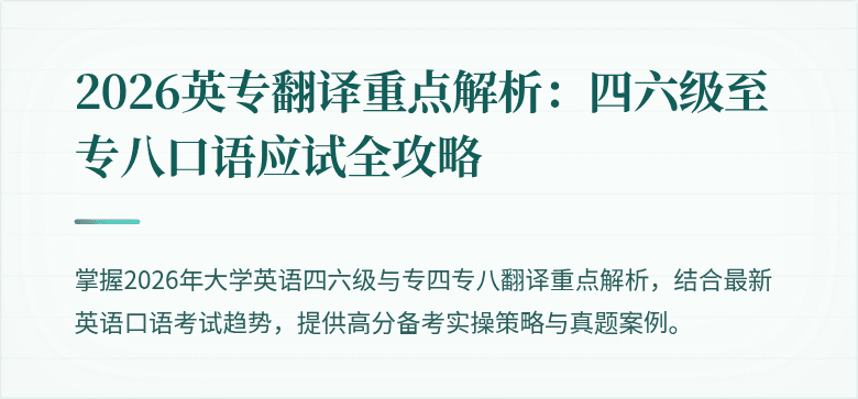 2026英专翻译重点解析：四六级至专八口语应试全攻略
