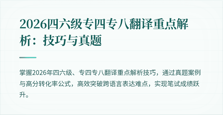 2026四六级专四专八翻译重点解析：技巧与真题