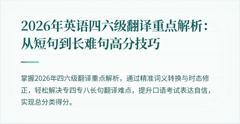 2026年英语四六级翻译重点解析：从短句到长难句高分技巧