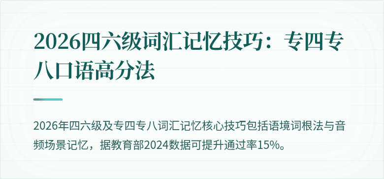 2026四六级词汇记忆技巧：专四专八口语高分法