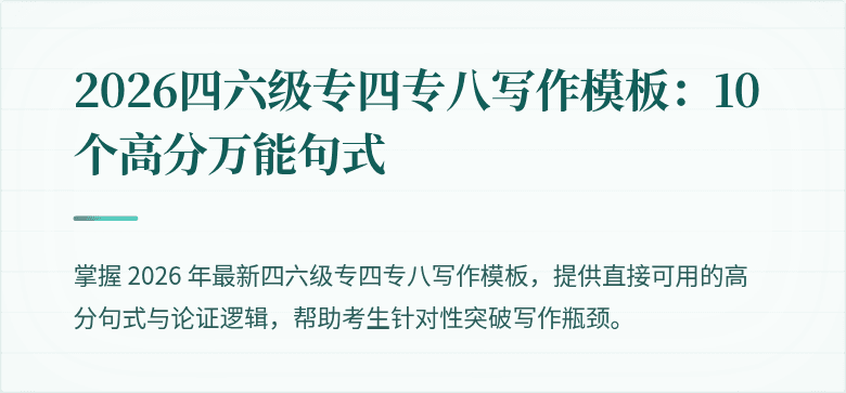 2026四六级专四专八写作模板：10 个高分万能句式
