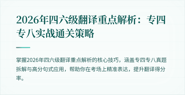 2026年四六级翻译重点解析：专四专八实战通关策略