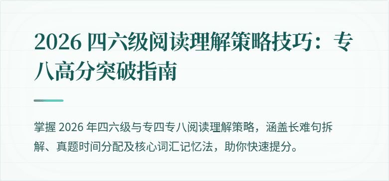 2026 四六级阅读理解策略技巧：专八高分突破指南