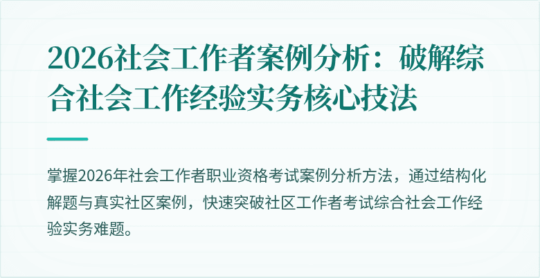 2026社会工作者案例分析:破解综合社会工作经验实务核心技法