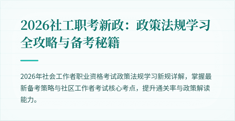 2026社工职考新政：政策法规学习全攻略与备考秘籍