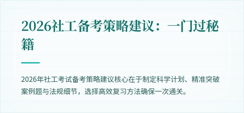 2026社工备考策略建议：一门过秘籍