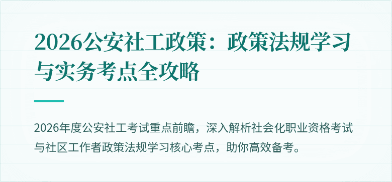 2026公安社工政策：政策法规学习与实务考点全攻略