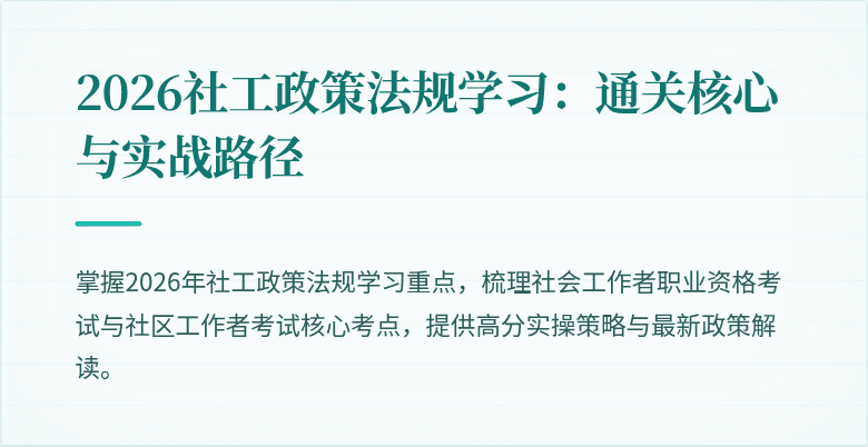 2026社工政策法规学习：通关核心与实战路径