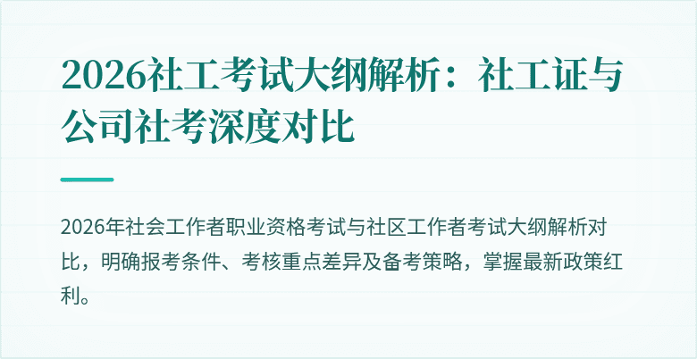 2026社工考试大纲解析：社工证与公司社考深度对比