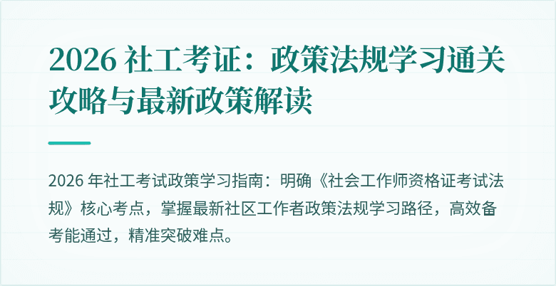 2026 社工考证：政策法规学习通关攻略与最新政策解读