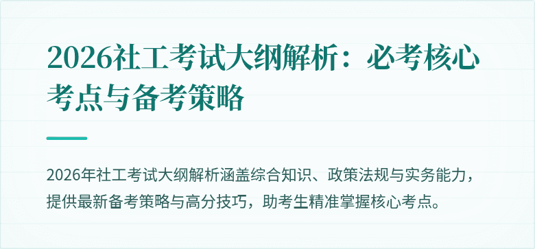 2026社工考试大纲解析:必考核心考点与备考策略