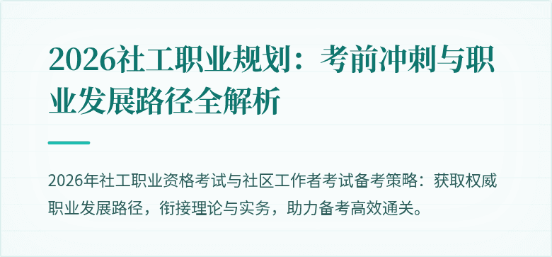 2026社工职业规划:考前冲刺与职业发展路径全解析