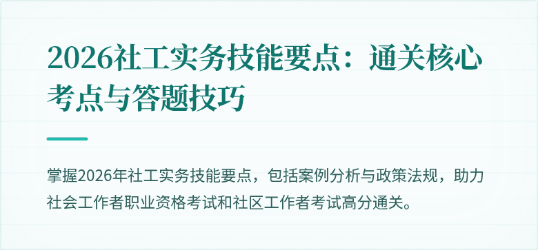 2026社工实务技能要点:通关核心考点与答题技巧