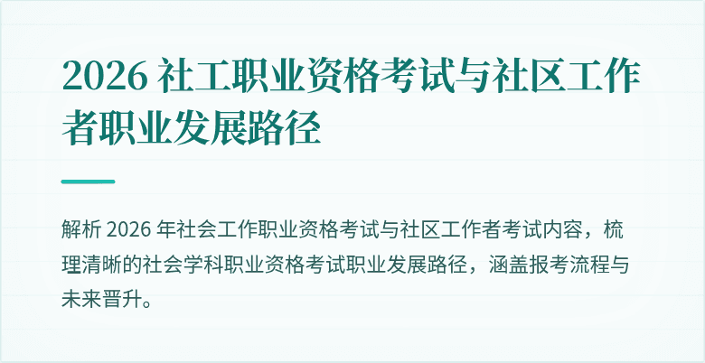 2026 社工职业资格考试与社区工作者职业发展路径