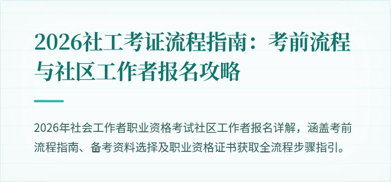 2026社工考证流程指南:考前流程与社区工作者报名攻略