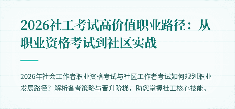 2026社工考试高价值职业路径:从职业资格考试到社区实战