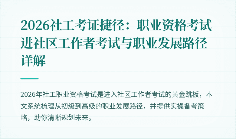 2026社工考证捷径:职业资格考试进社区工作者考试与职业发展路径详解