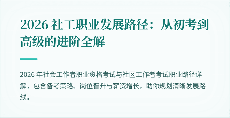 2026 社工职业发展路径：从初考到高级的进阶全解