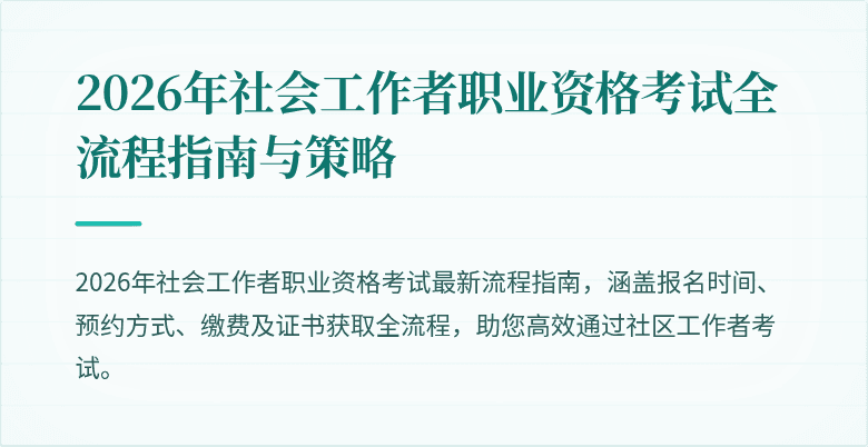2026年社会工作者职业资格考试全流程指南与策略