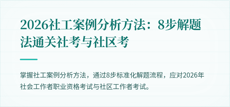 2026社工案例分析方法：8步解题法通关社考与社区考