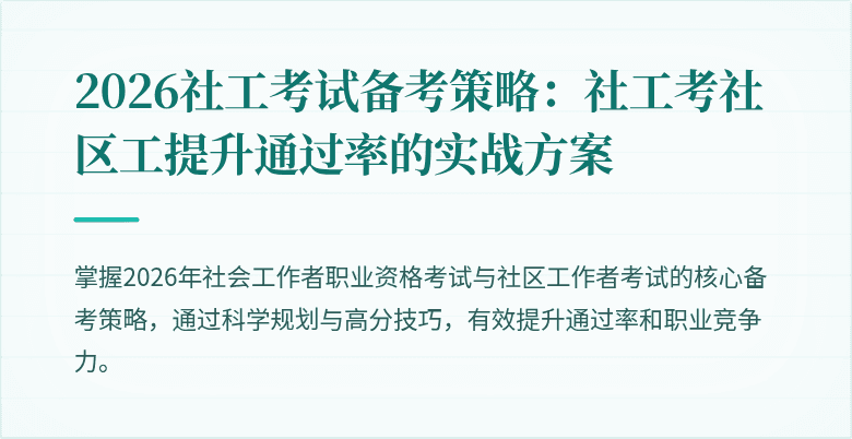 2026社工考试备考策略：社工考社区工提升通过率的实战方案