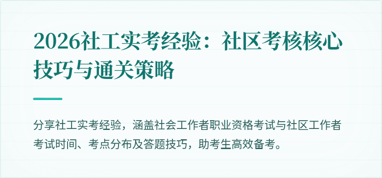 2026社工实考经验：社区考核核心技巧与通关策略
