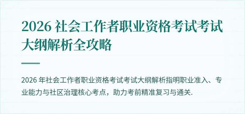 2026 社会工作者职业资格考试考试大纲解析全攻略