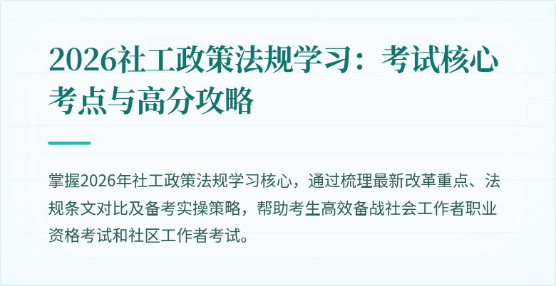 2026社工政策法规学习:考试核心考点与高分攻略