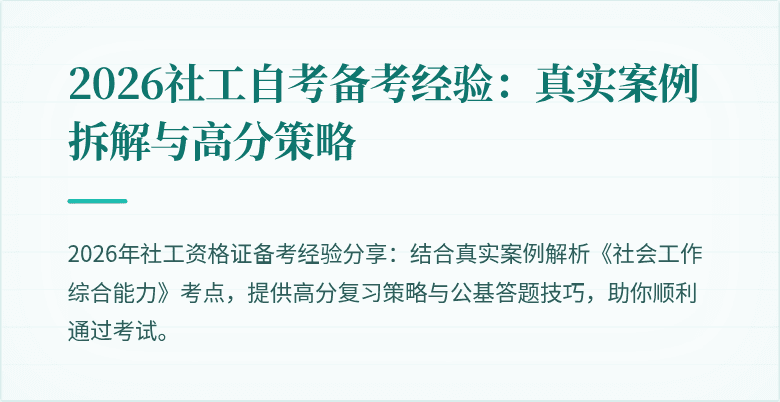 2026社工自考备考经验:真实案例拆解与高分策略