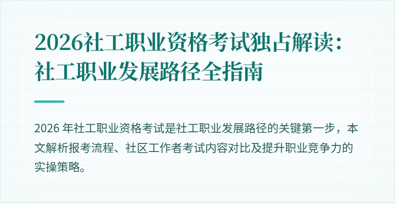 2026社工职业资格考试独占解读:社工职业发展路径全指南