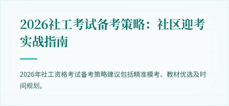 2026社工考试备考策略：社区迎考实战指南