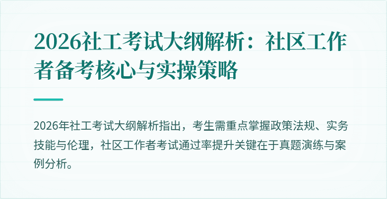 2026社工考试大纲解析：社区工作者备考核心与实操策略