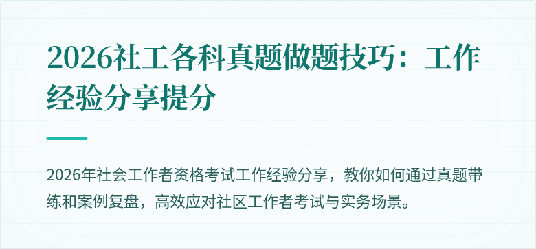 2026社工各科真题做题技巧：工作经验分享提分