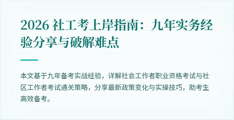 2026 社工考上岸指南：九年实务经验分享与破解难点