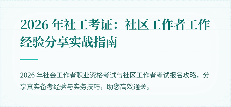 2026 年社工考证：社区工作者工作经验分享实战指南