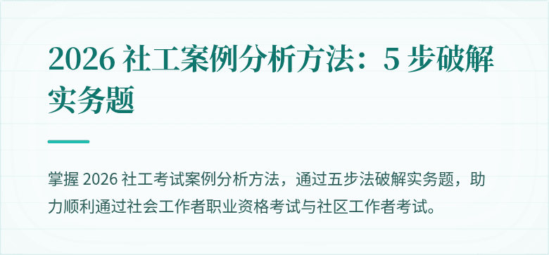 2026 社工案例分析方法:5 步破解实务题