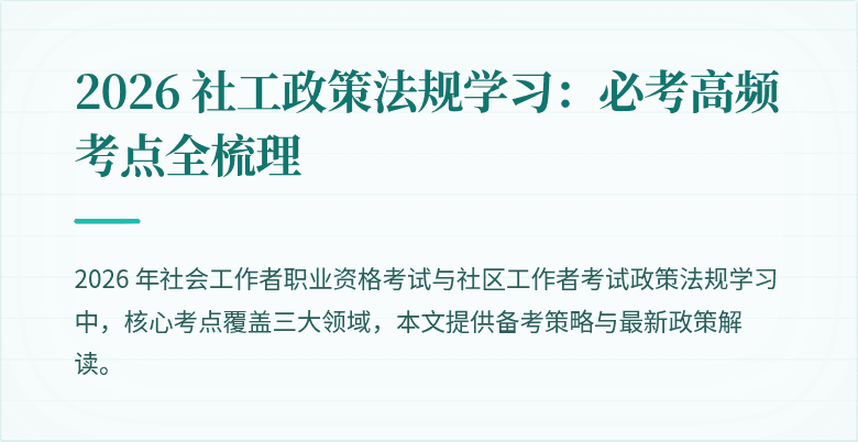2026 社工政策法规学习：必考高频考点全梳理