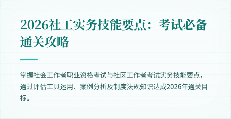 2026社工实务技能要点:考试必备通关攻略