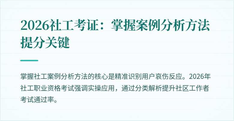 2026社工考证:掌握案例分析方法提分关键